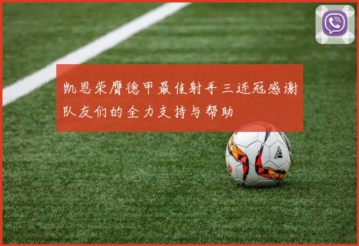 凯恩荣膺德甲最佳射手三连冠感谢队友们的全力支持与帮助