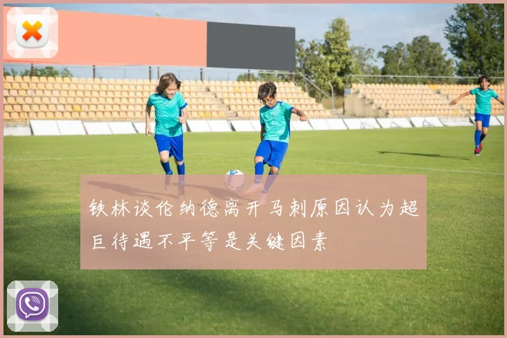 铁林谈伦纳德离开马刺原因认为超巨待遇不平等是关键因素