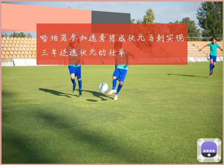 哈珀若参加选秀将成状元马刺实现三年连选状元的壮举