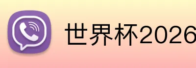 世界杯2026登录入口 Logo